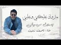 مبروك عليكي وعليي ناصيف زيتون بدون موسيقى دفوف 