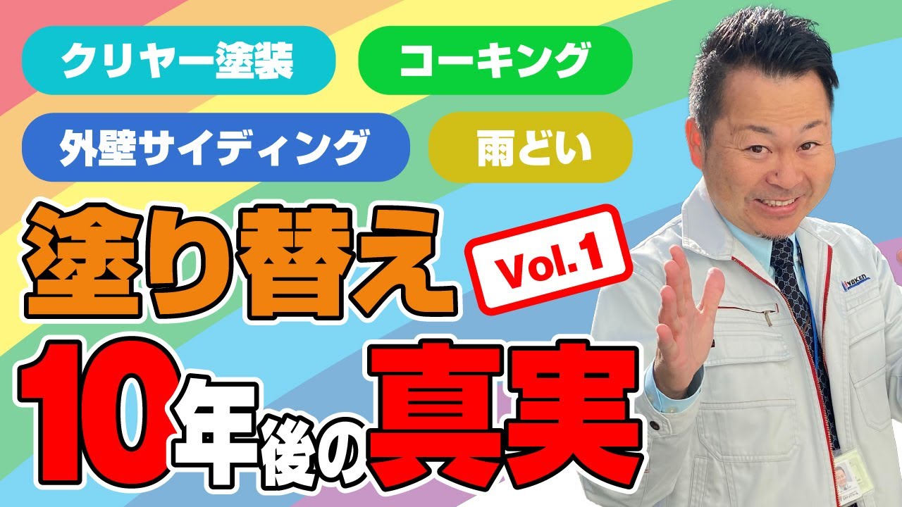 【群馬県＆埼玉県の外壁塗装】サイディング外壁のクリヤー塗装工事から10年後の真実！