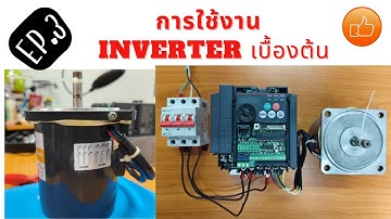 EP.3 การใช้งาน Inverter เบื้องต้น (PU Mode)