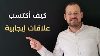 كيف أكتسب علاقات إيجابية؟