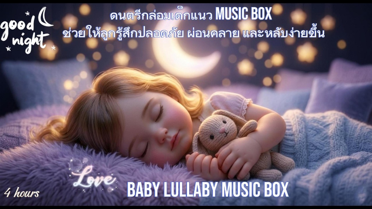 ดนตรี กล่อมเด็ก💕 บรรยากาศสงบ อบอุ่น และปลอดภัย เหมาะสำหรับการเปิดคลอช่วงก่อนนอน ระยะเวลาา 4 ชั่วโมง
