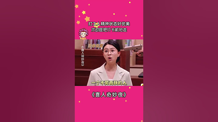 打工人精神状态好优美，求劫匪把打卡机抢走 #喜人奇妙夜 #酷酷的天放史上第一大劫案 #打工人 #喜剧