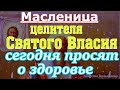 В день целителя Святого Власия молят о здоровье. Молитва к Светлому мученику имеет огромную силу