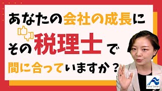 自社の成長にあった税理士事務所の選び方