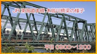 【鉄道走行映像】JR 東海道本線 木曽川橋梁 の様子 09:00~12:00 愛知県側