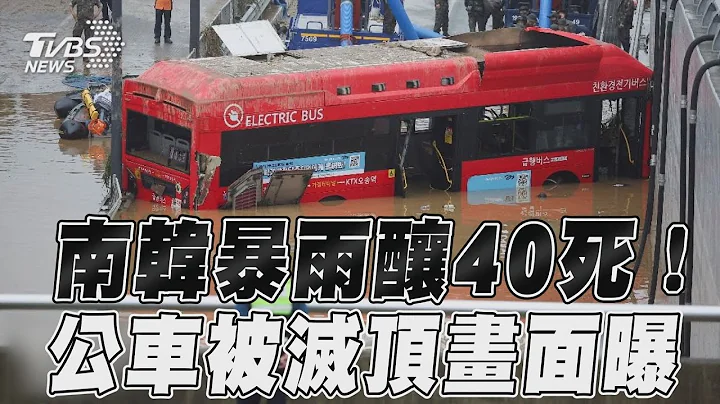 南韩暴雨“水淹太快”酿40死　泥流急涌地下道公车惨遭灭顶 ｜TVBS新闻@internationalNewsplus - 天天要闻