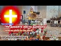 Тема: Не давайте места Дьяволу! Татьяна Сахарова! 26.10.2025 Церковь Возрождения Revival Church