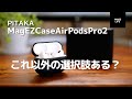 【AirPodsPro】完成度高すぎ！もうこのケース無しには戻れない　PITAKA MagEZCaseAirPodsPro2【ケース】