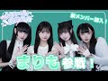 【新メンバー加入!】まりもちゃんの初めての自己紹介