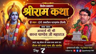 Shri Ram Katha ! Acharya Shri Shri Kant Panday Ji Maharaj ! IP Extension Patparganj (Delhi) ! Day 7
