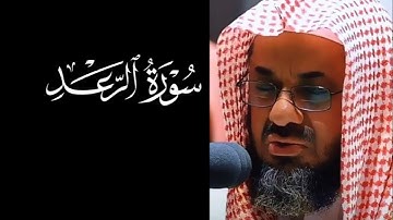 سورة الرعد الشيخ سعود الشريم | Surah Ar-Ra'd Sheikh Saud Al-Sharim