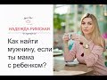 Как найти/влюбить в себя мужчину, если ты мама с ребенком?