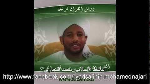 سورة آل عمران = كاملة = للشيخ = الزين محمد أحمد