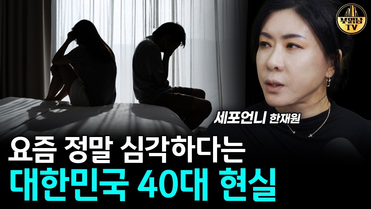요즘 정말 심각하다는 대한민국 40대 현실 [세포언니 1부]