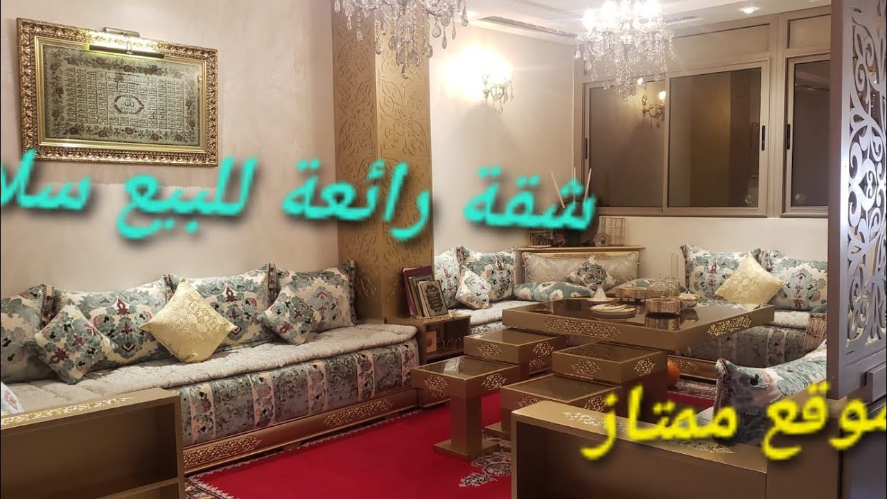 #شقة رائعة للبيع سلا 💥بالقرب من كارفور 💥موقع ممتاز قريب كلشي appartement à vendre salé