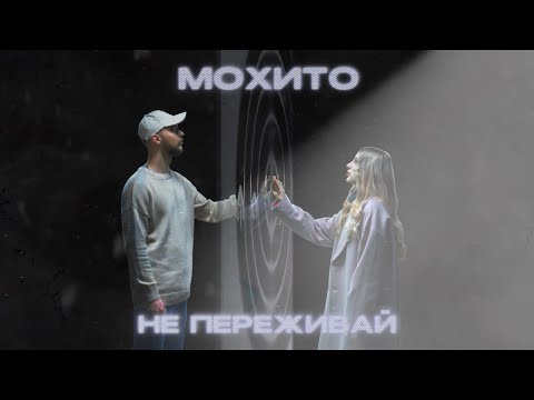 Мохито - Не переживай