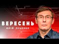 Юрій Луценко про велику війну, Росію та українську владу | ВЕРЕСЕНЬ