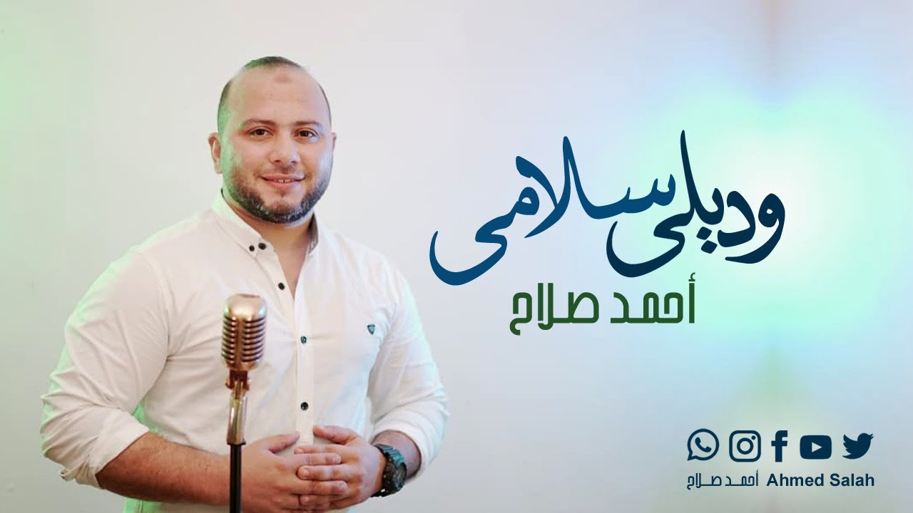Wadili Salami Ahmed Salah وديلي سلامي احمد صلاح YouTube