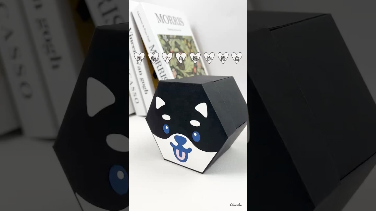 【巧克兔手工卡片】 黑柴六角盒 手工卡片 爆炸卡 機關卡片 生日卡片 畢業紀念卡片 聖誕卡片 情人節卡片 求婚卡片 新年卡片 婚禮小物 週年紀念卡片 母親節卡片 教師節卡片 感謝卡片 友情卡片 縮圖