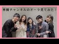 【林檎チャンネル】大人気カップルYoutuberに恋愛のいろはを聞いてみた！【オーラ診断もあるよ】