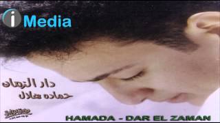 Hamada Helal - Mn El Ein Deh / حمادة هلال - من العين دي