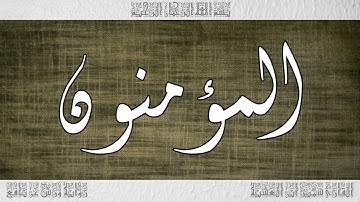 القرآن سورة المؤمنون ورش القارئ سمير ابن العشية 023
