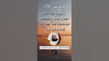 الآية (56) من سورة الأحزاب// القارئ الشيخ عبد الرحمن السديس.