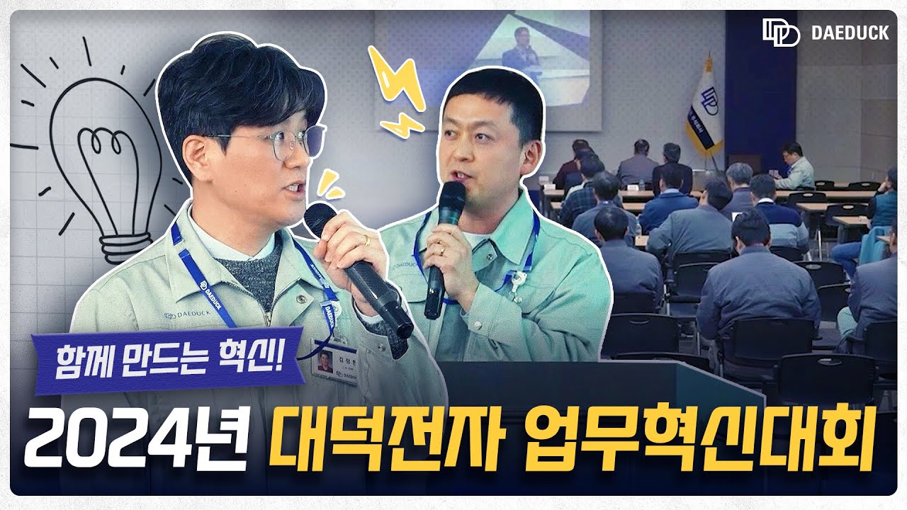 대덕전자가 만들어 가는 업무혁신의 모든 것✨ 2024년 대덕전자 업무혁신대회 | 대덕전자 NEWS Ep.6