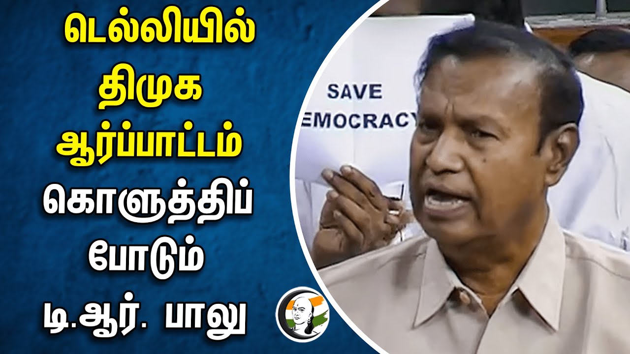 டெல்லியில் திமுக ஆர்ப்பாட்டம் கொளுத்திப் போடும் டி.ஆர். பாலு | TR Balu | delhi | dmk