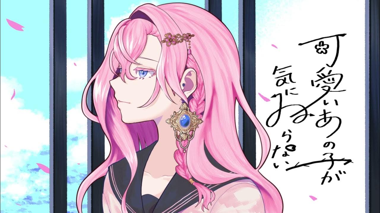 可愛いあの子が気にゐらない /ナツカフユ(cover)