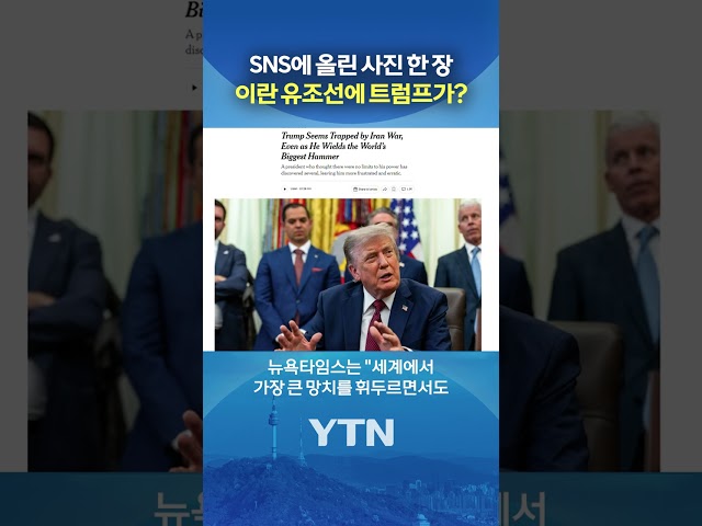 "이 유조선은 이제 제 겁니다." #shorts / YTN