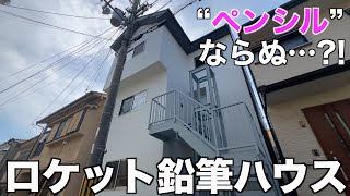 【“芯”が強い家?!】各フロアーの組み合わせ自在な「ロケット鉛筆式住宅」を内見