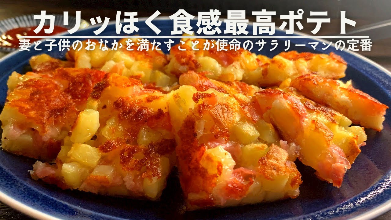ジャーマンポテトの進化版【ベイクドジャーマンポテト】 - YouTube