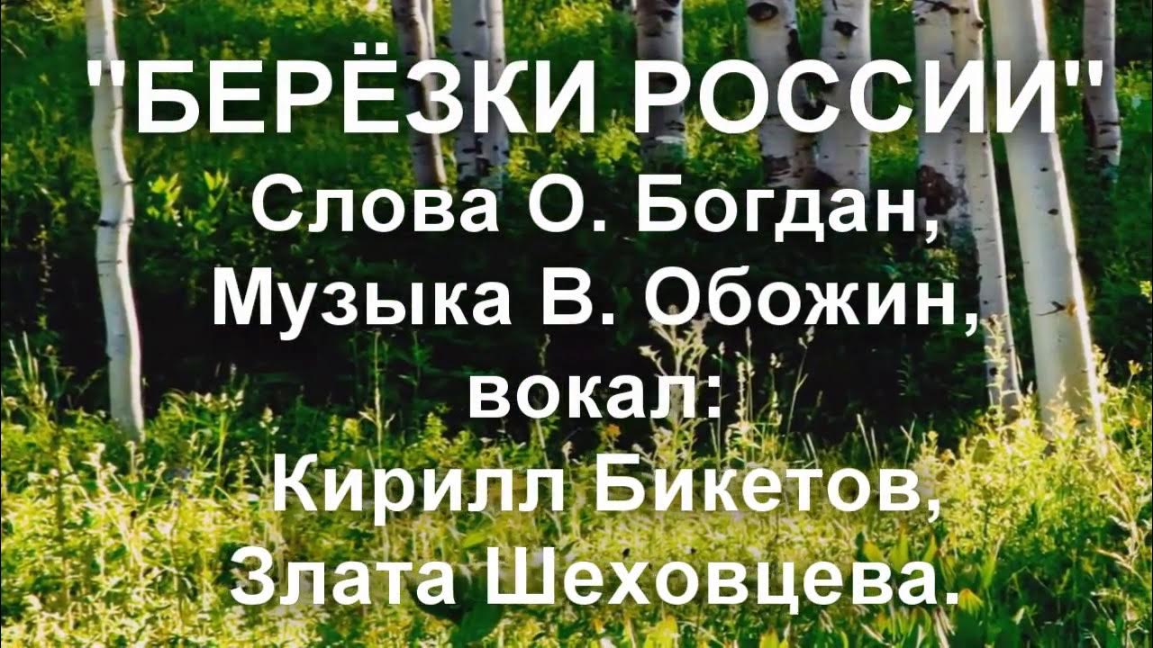 Березы караоке. Во поле березка стояла караоке для детей. Во поле береза стояла караоке. Караоке песня березки. Любэ караоке.