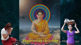 ေရခ်မ္းသက္ေစ့ ပန္းသက္ေစ့ 2018