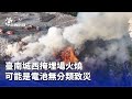 電池焚燒事故