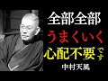 【99％が知らない】「なんとかなる」は最強の真理｜不運を幸運に変える夜のたった一つの習慣｜中村天風｜潜在意識｜睡眠｜言霊