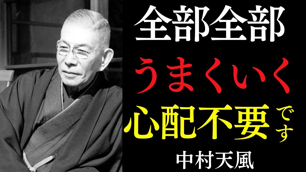 【99％が知らない】「なんとかなる」は最強の真理｜不運を幸運に変える夜のたった一つの習慣｜中村天風｜潜在意識｜睡眠｜言霊
