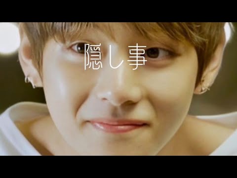 bts 妄想taehyung隠し事#4