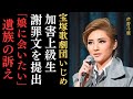宝塚いじめ問題、ついに加害上級生がパワハラ全て認め、謝罪文を遺族に提出…上級生のいじめによる宙組の有愛きいさんの飛び降り事件真相追及第17弾！遺族の最期の訴え全文