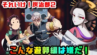 【鬼滅の刃】こんな遊郭編は嫌だ！【それいけ！炭治郎2期】【きめつのやいば・Demon Slayer・귀멸의칼날 】