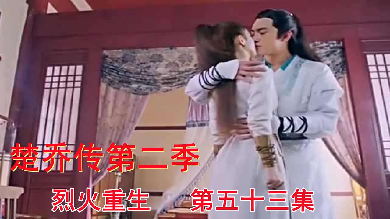 《楚乔传》第二季之烈火重生 第53集：楚乔宇文玥深情热吻，众人出发格木城。（赵丽颖、林更新、窦骁、李沁 领衔主演）    续写宇文玥落入冰湖后的故事！！