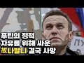 죽음도 막지 못한 민주주의 투사 나발니