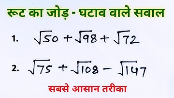रूट का जोड़ घटाव | how to solve root | basic concept of root | root basic concepts | Aj study corner