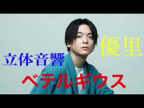 立体音響  ベテルギウス/優里 ※イヤホン推奨