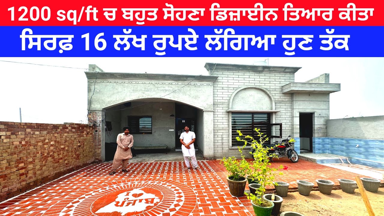 20 ਲੱਖ ਤੋਂ ਘੱਟ ਖਰਚੇ ਚ ਤਿਆਰ ਹੋਇਆ ਬਹੁਤ ਸੋਹਣਾ ਘਰ। ਕਮੈਂਟ ਕਰਕੇ ਦੱਸੋ ਕਿਵੇਂ ਲੱਗਿਆ