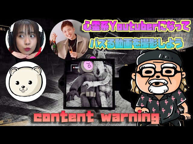 心霊系Youtuberになってバズる動画を撮影しよう『Content Warning』生放送