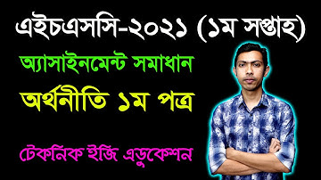 HSC 2021 Economics 1st Paper Assignment Answer | 1st Week | এইচএসসি ২০২১ অর্থনীতি অ্যাসাইনমেন্ট