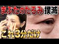 【自宅で3分】まぶたのタルミを消す方法‼️目の疲れが吹っ飛び、目元パッチリ✨自律神経も整える3分間。