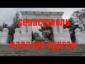 Малахов курган Севастополь